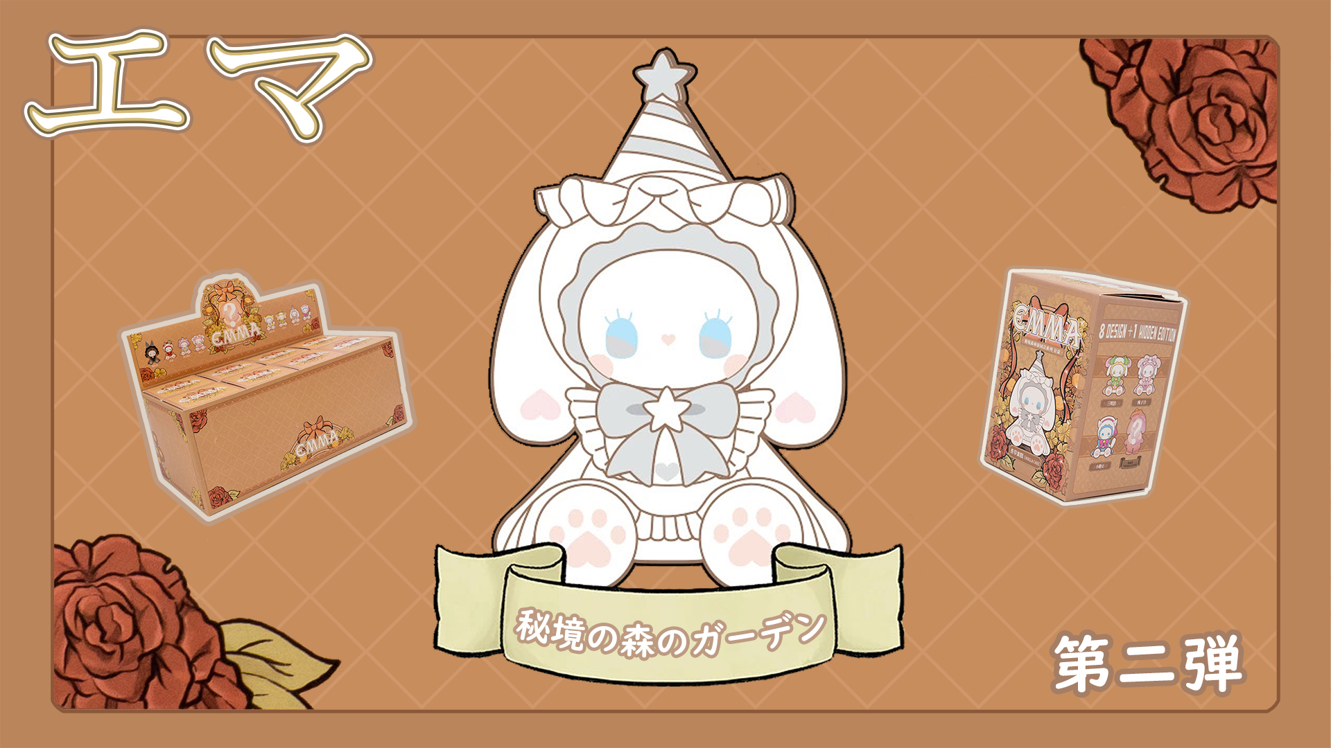 Amazon.co.jp: BEEMAI MJ STUDIO EMMA エマ第二弾 秘境の森のガーデン